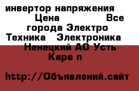 инвертор напряжения  sw4548e › Цена ­ 220 000 - Все города Электро-Техника » Электроника   . Ненецкий АО,Усть-Кара п.